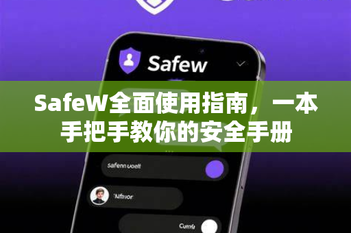 SafeW全面使用指南，一本手把手教你的安全手册