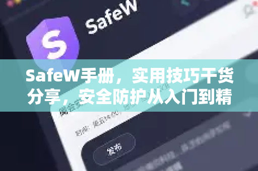 SafeW手册，实用技巧干货分享，安全防护从入门到精通
