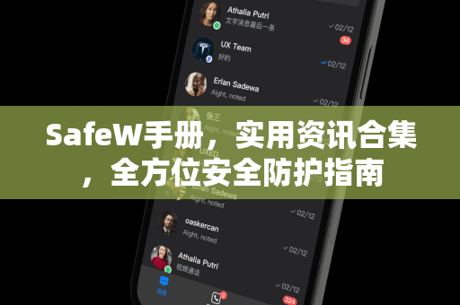 SafeW手册，实用资讯合集，全方位安全防护指南