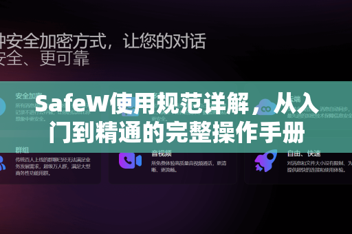 SafeW使用规范详解，从入门到精通的完整操作手册