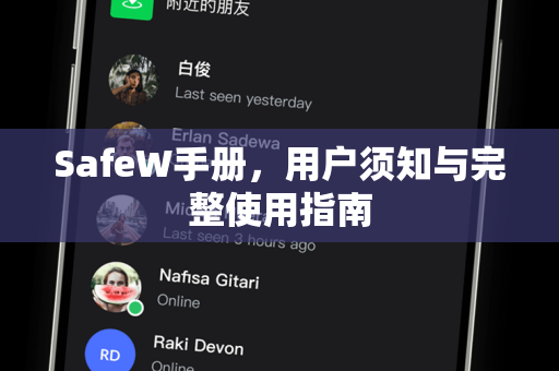 SafeW手册，用户须知与完整使用指南