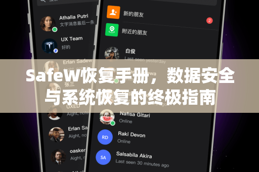 SafeW恢复手册，数据安全与系统恢复的终极指南