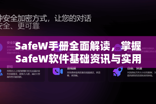 SafeW手册全面解读，掌握SafeW软件基础资讯与实用技巧