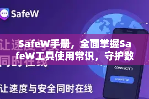 SafeW手册，全面掌握SafeW工具使用常识，守护数字安全