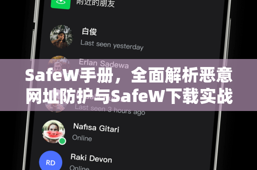 SafeW手册，全面解析恶意网址防护与SafeW下载实战指南