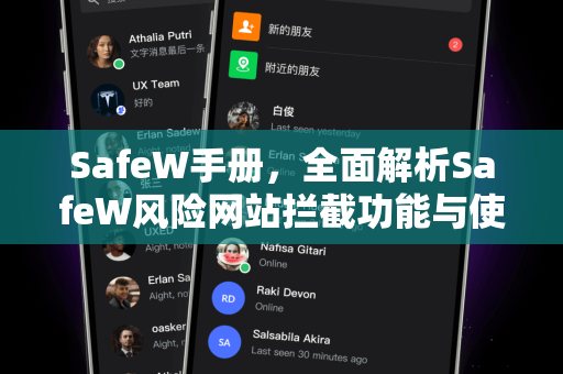 SafeW手册，全面解析SafeW风险网站拦截功能与使用指南