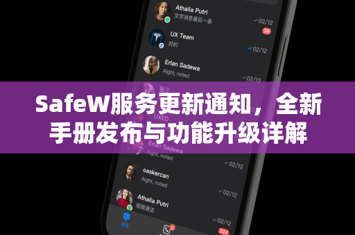 SafeW服务更新通知，全新手册发布与功能升级详解