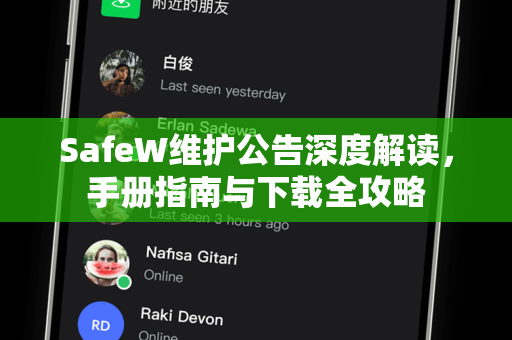 SafeW维护公告深度解读，手册指南与下载全攻略