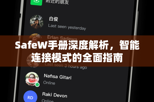 SafeW手册深度解析，智能连接模式的全面指南