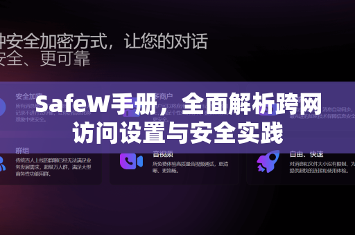 SafeW手册，全面解析跨网访问设置与安全实践