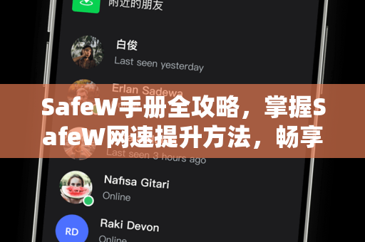 SafeW手册全攻略，掌握SafeW网速提升方法，畅享极速网络体验
