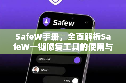 SafeW手册，全面解析SafeW一键修复工具的使用与技巧