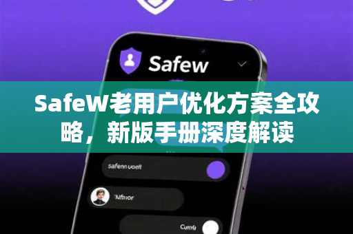 SafeW老用户优化方案全攻略，新版手册深度解读