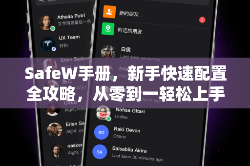 SafeW手册，新手快速配置全攻略，从零到一轻松上手