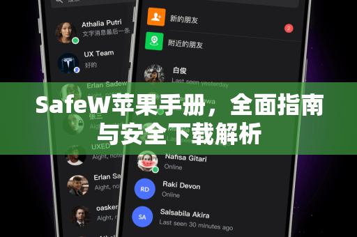 SafeW苹果手册，全面指南与安全下载解析