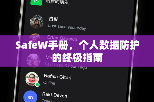 SafeW手册，个人数据防护的终极指南