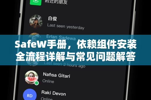SafeW手册，依赖组件安装全流程详解与常见问题解答