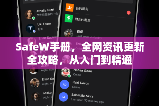 SafeW手册，全网资讯更新全攻略，从入门到精通