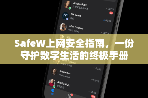 SafeW上网安全指南，一份守护数字生活的终极手册
