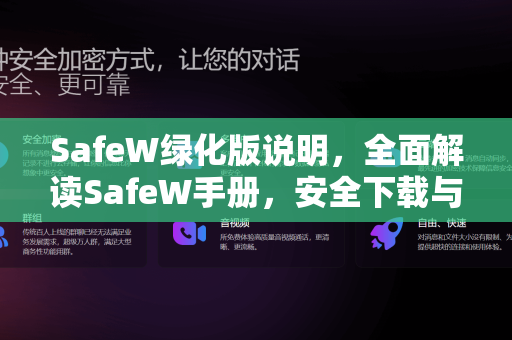 SafeW绿化版说明，全面解读SafeW手册，安全下载与使用指南