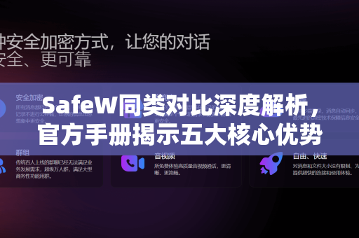 SafeW同类对比深度解析，官方手册揭示五大核心优势