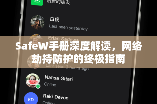 SafeW手册深度解读,网络劫持防护的终极指南 SafeW手册深度解读,网络劫持防护的终极指南