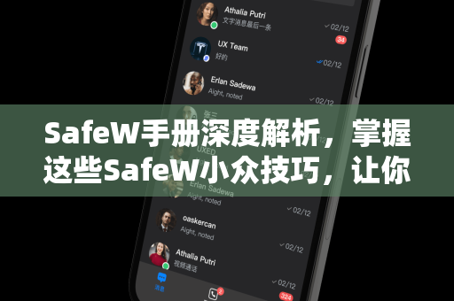 SafeW手册深度解析,掌握这些SafeW小众技巧,让你的安全防护效率翻倍 SafeW手册深度解析,掌握这些SafeW小众技巧,让你的安全防护效率翻倍