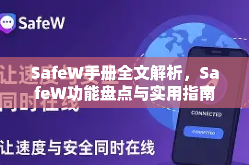 SafeW手册全文解析，SafeW功能盘点与实用指南