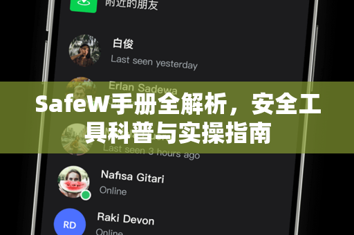 SafeW手册全解析，安全工具科普与实操指南