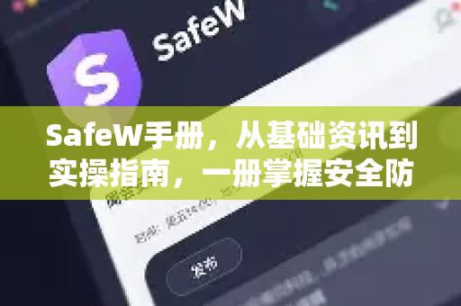 SafeW手册，从基础资讯到实操指南，一册掌握安全防护核心