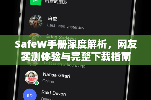 SafeW手册深度解析，网友实测体验与完整下载指南