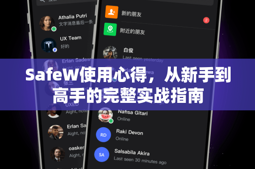 SafeW使用心得，从新手到高手的完整实战指南