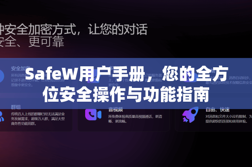 SafeW用户手册，您的全方位安全操作与功能指南