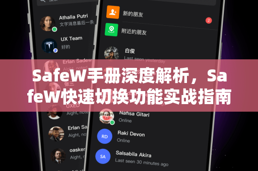 SafeW手册深度解析，SafeW快速切换功能实战指南