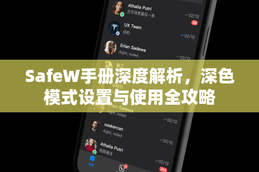 SafeW手册深度解析，深色模式设置与使用全攻略