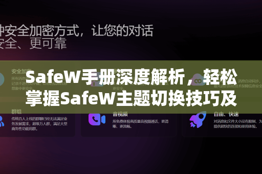 SafeW手册深度解析，轻松掌握SafeW主题切换技巧及常见问题解答