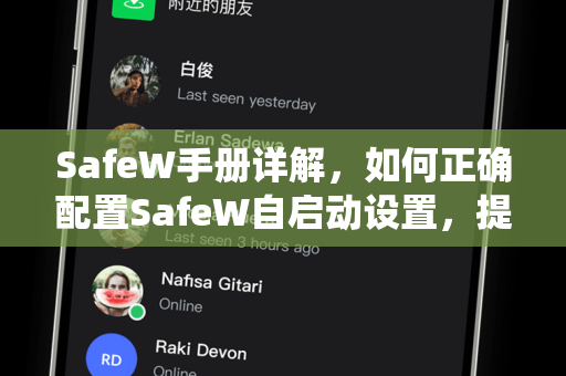 SafeW手册详解，如何正确配置SafeW自启动设置，提升系统安全效率