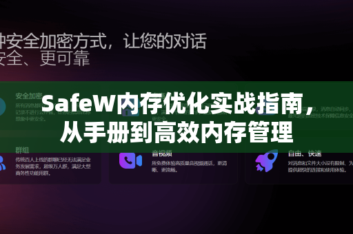 SafeW内存优化实战指南，从手册到高效内存管理
