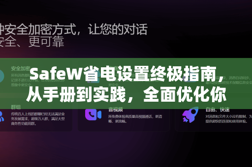 SafeW省电设置终极指南，从手册到实践，全面优化你的设备续航