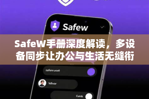 SafeW手册深度解读，多设备同步让办公与生活无缝衔接