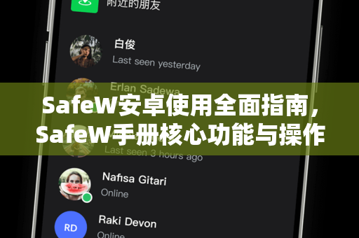SafeW安卓使用全面指南，SafeW手册核心功能与操作详解