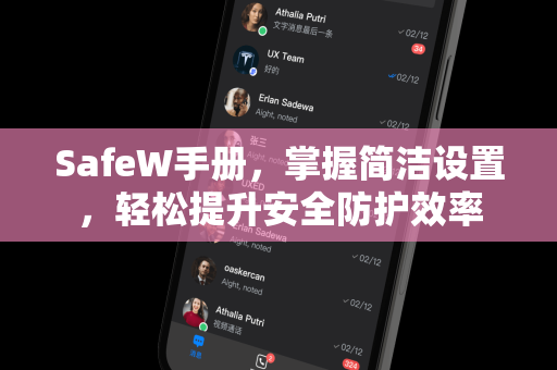 SafeW手册，掌握简洁设置，轻松提升安全防护效率