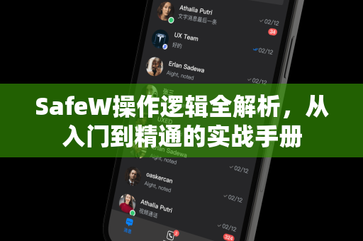 SafeW操作逻辑全解析，从入门到精通的实战手册