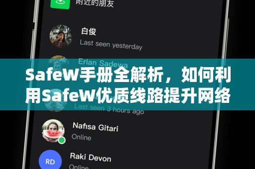 SafeW手册全解析，如何利用SafeW优质线路提升网络体验