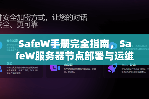 SafeW手册完全指南，SafeW服务器节点部署与运维实战