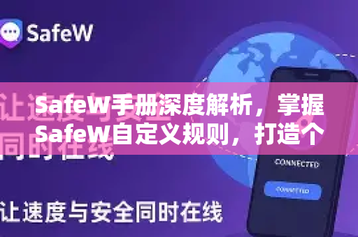 SafeW手册深度解析，掌握SafeW自定义规则，打造个性化安全防护