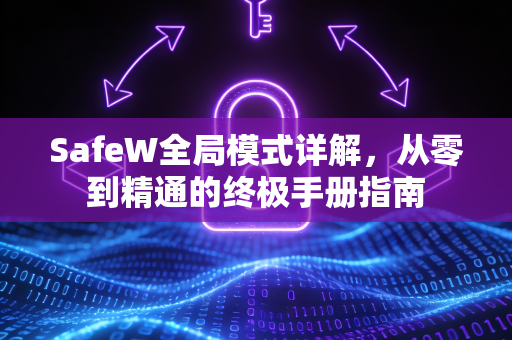 SafeW全局模式详解，从零到精通的终极手册指南