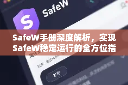 SafeW手册深度解析，实现SafeW稳定运行的全方位指南