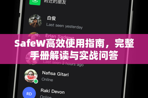SafeW高效使用指南，完整手册解读与实战问答