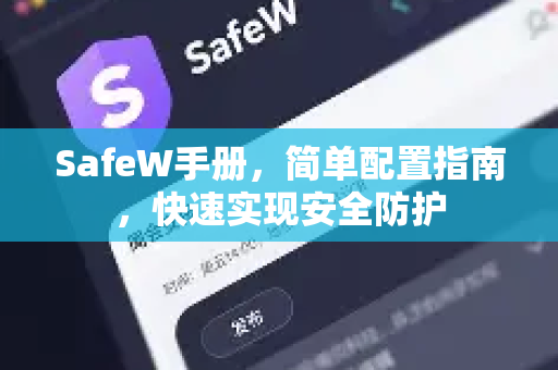 SafeW手册，简单配置指南，快速实现安全防护